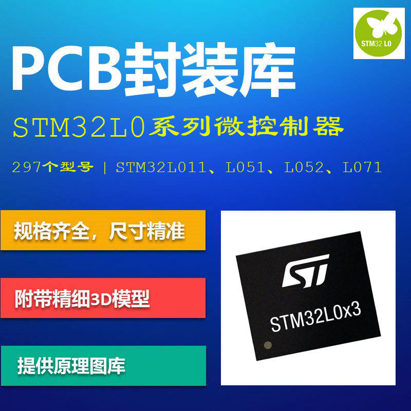 STM32L0系列微控制器PCB封装库 L011 L051 L071 AD格式 带3D模型