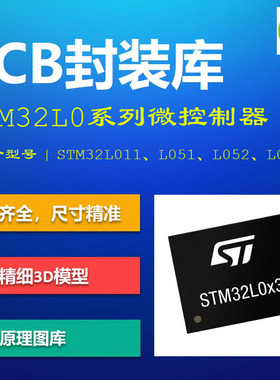STM32L0系列微控制器PCB封装库 L011 L051 L071 AD格式 带3D模型