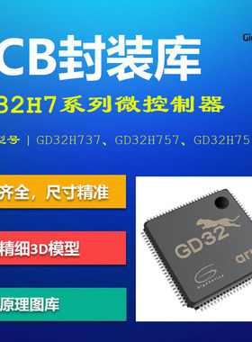 兆易创新GD32H7系列微控制器PCB封装库 H737_H757_H759 AD格式