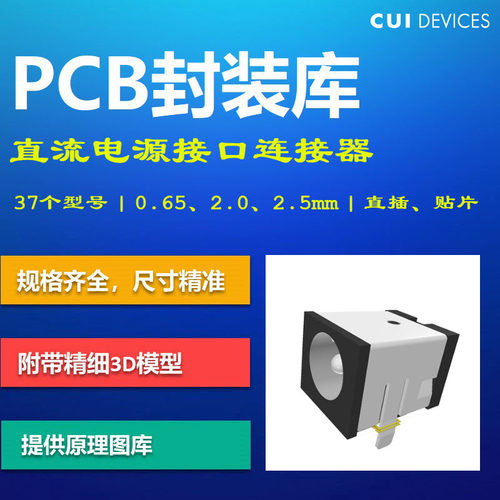 DC直流电源接口连接器PCB封装库 CUI PJ-002 Altium格式 带3D模型