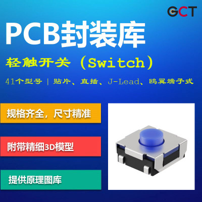 GCT常见轻触开关PCB封装库 6x6贴片直插 AD格式 带3D模型