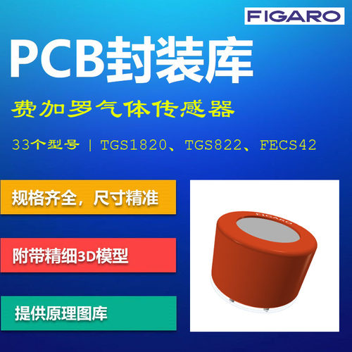 Figaro费加罗常见气体传感器PCB封装库 TGS822 FECS43 AD格式