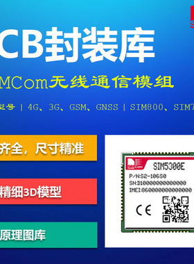 芯讯通无线模组PCB封装库 SIMCom 4G LTE 3G GSM GNSS通信 AD格式