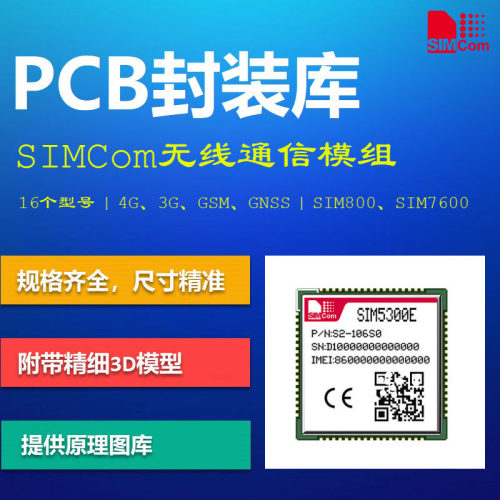 芯讯通无线模组PCB封装库 SIMCom 4G LTE 3G GSM GNSS通信 AD格式