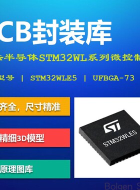 STM32WL系列微控制器PCB封装库 LoRa STM32WLE5 AD格式 带3D模型