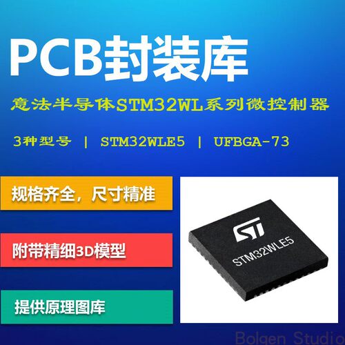STM32WL系列微控制器PCB封装库 LoRa STM32WLE5 AD格式 带3D模型
