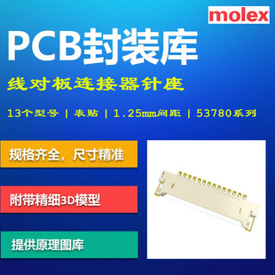 Molex线对板连接器插座PCB封装库 莫仕53780系列 AD格式 带3D模型