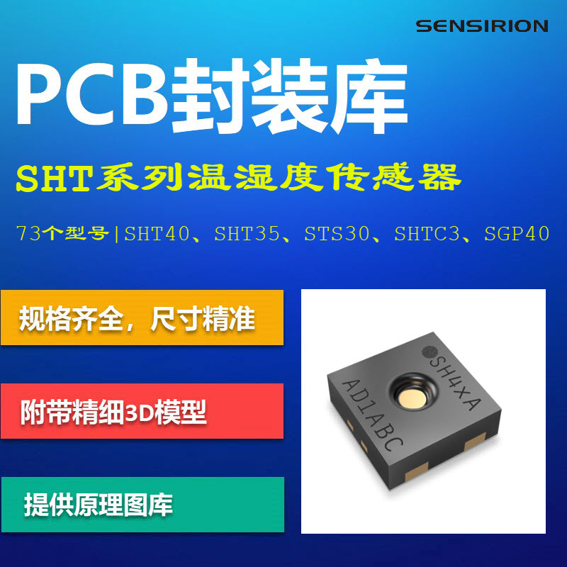 Sensirion温湿度传感器PCB封装库 盛思锐 SHT40 SHT35 AD格式带3D