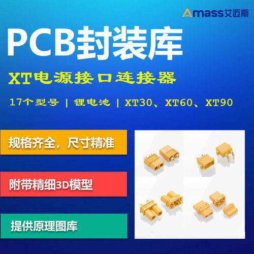 艾迈斯XT电源接口PCB封装库 AMASS XT60航模 Altium格式 带3D模型