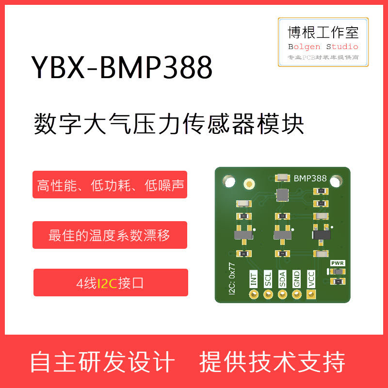 全新YBX-BMP388数字大气压力传感器模块 I2C接口 博世BOSCH 现货