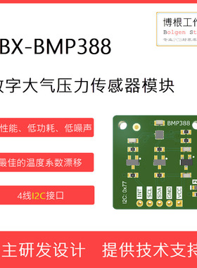 全新YBX-BMP388数字大气压力传感器模块 I2C接口 博世BOSCH 现货