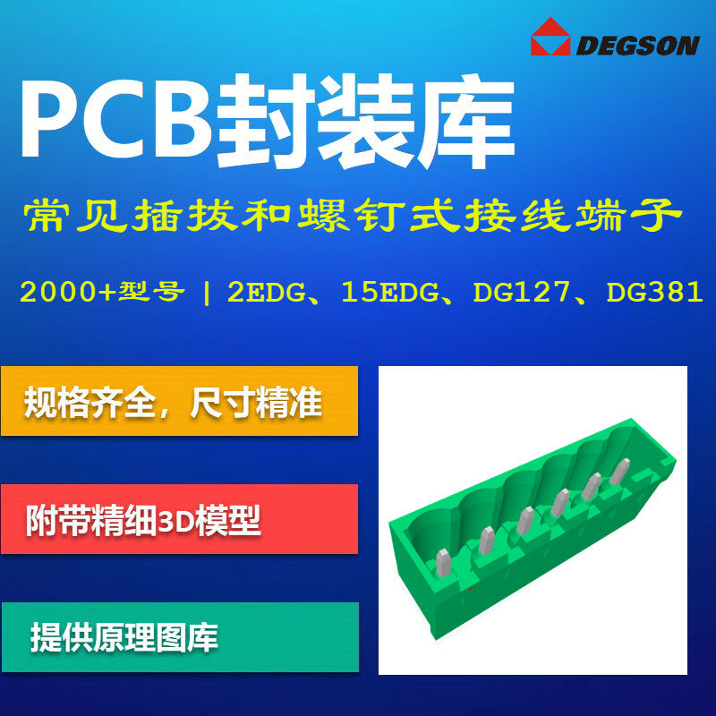 高松常见插拔螺钉式接线端子PCB封装库集合 DEGSON 2EDG AD格式