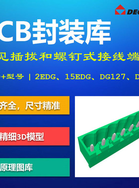 高松常见插拔螺钉式接线端子PCB封装库集合 DEGSON 2EDG AD格式