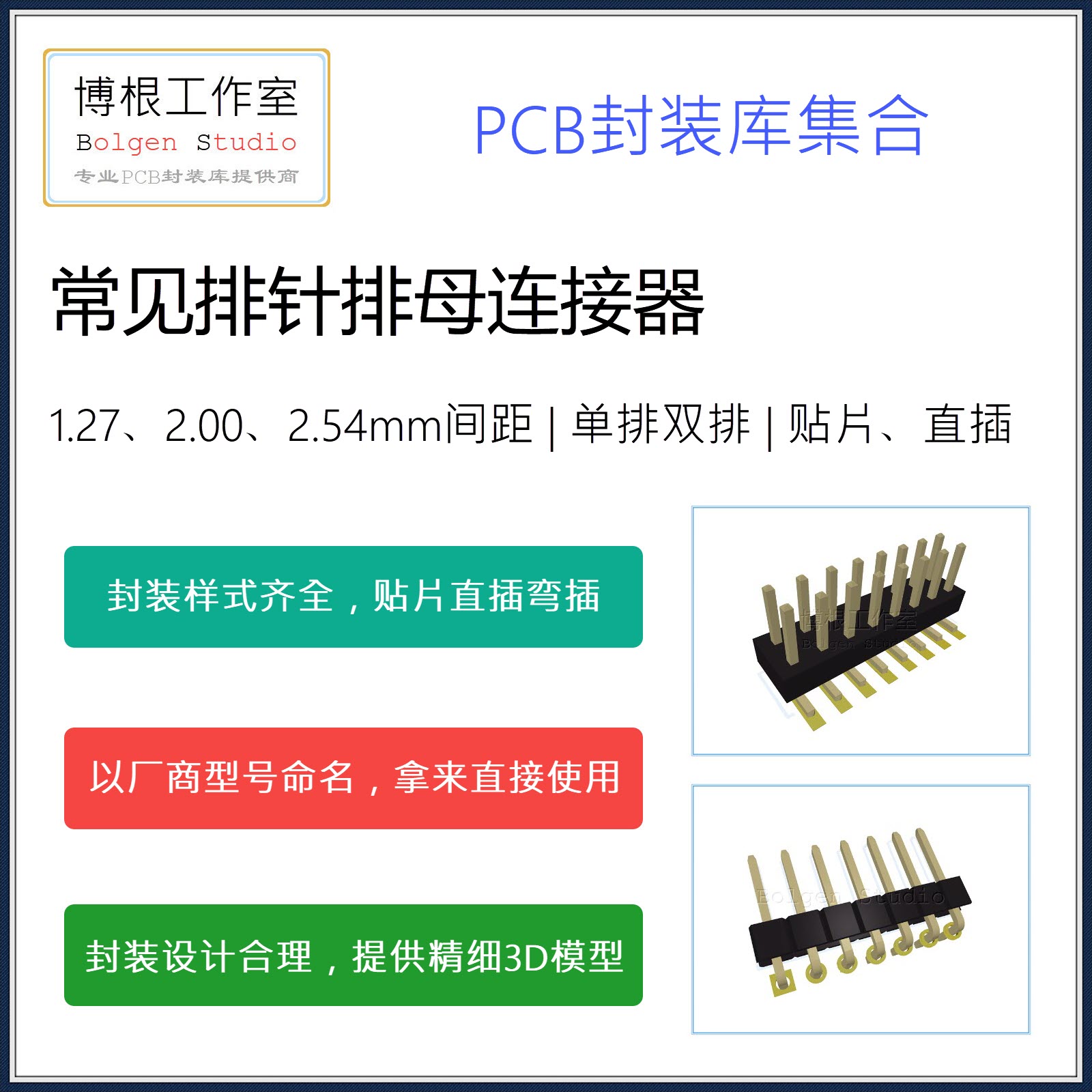 常见排针排母PCB封装库 1.27_2.00_2.54mm间距 直插贴片 AD格式