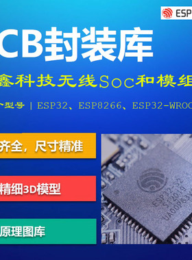 乐鑫科技无线模组PCB封装库 Espressif ESP32 ESP8266EX 带3D模型
