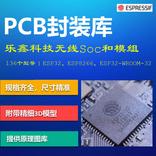 乐鑫科技无线模组PCB封装库 Espressif ESP32 ESP8266EX 带3D模型