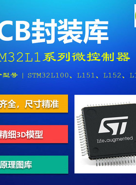 STM32L1系列微控制器PCB封装库 L100 L151 L152 AD格式 带3D模型