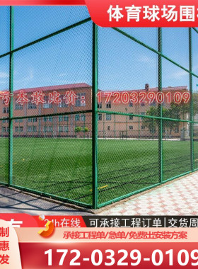 球场围栏体育场铁丝网勾花防护网护栏球场围栏足球场定制组装围网