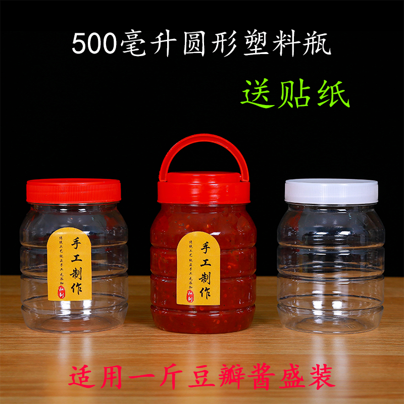 1斤装辣椒酱的瓶子带盖豆瓣酱瓶子腐乳瓶牛肉酱包装瓶500ml塑料瓶