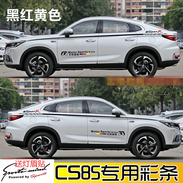 长安贴纸车身贴改装拉花彩条