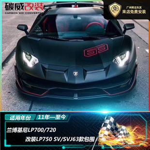 兰博基尼大牛LP700750改装 SVJ63大包围前杠后杠侧裙机盖尾翼风口