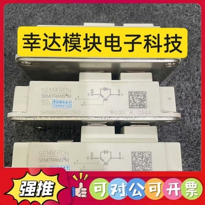（议价）SKM800GA126D 原装拆机，质量保证，每个模都会测