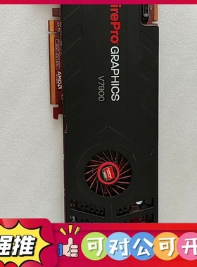 （议价）AMD FirePro V7900专业绘图卡，显存2G，