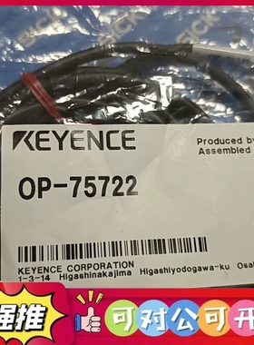 （议价）基恩士KEYENCE OP-75722连接线，全新原装正品未