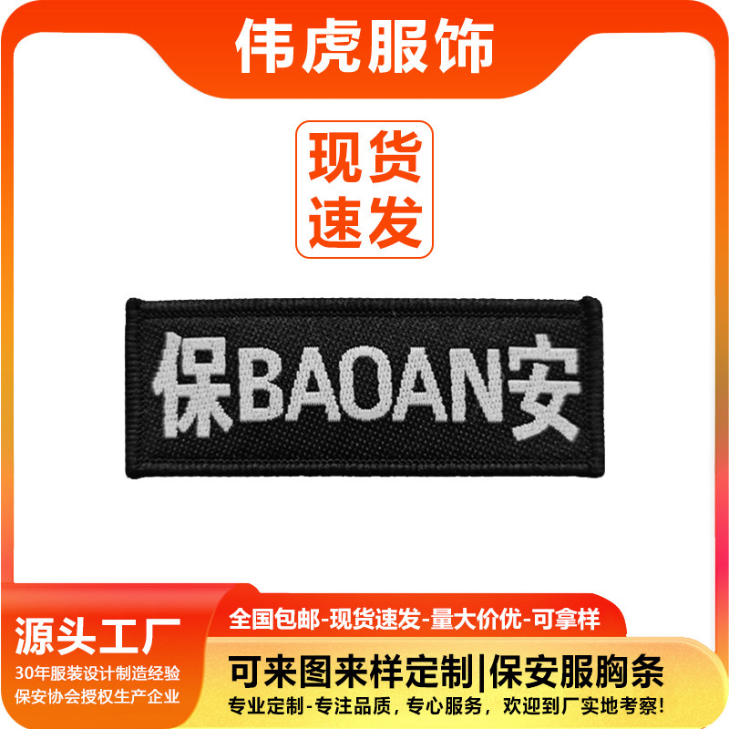 伟虎保安服装标识配饰胸牌员工胸贴章/魔术贴章