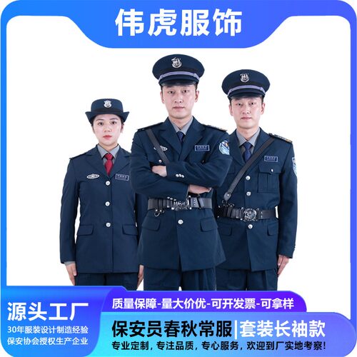 伟虎2011式春秋季保安员常服套装