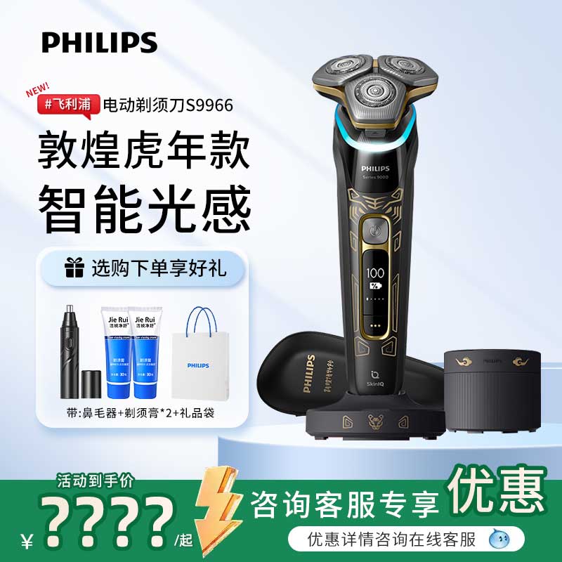 S9966敦煌联名飞利浦电动剃须刀
