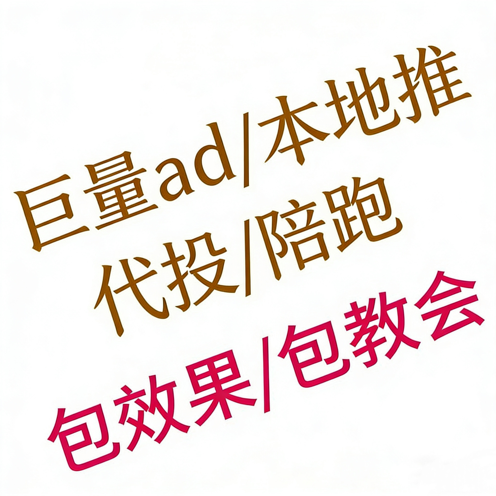 抖音广告巨量引擎ad/巨量本地推教学/代投服务 8年信息流广告投放