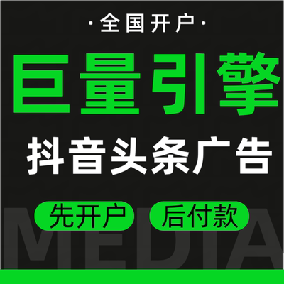 巨量引擎抖音本地推AD开户头条百度广告推广直营户信息流全国投放