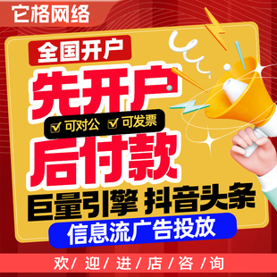 抖音广告投放本地推信息流视频推广头条巨量引擎开户