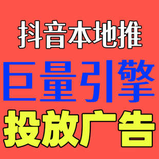 抖音本地推广告投放小红xhs书朋友圈信息流广告巨量引擎开户服务