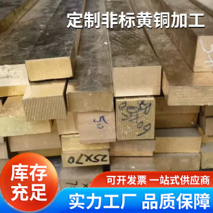 定制非标黄铜加工H59 H62黄铜板黄铜条黄铜棒大小随意厂家直供