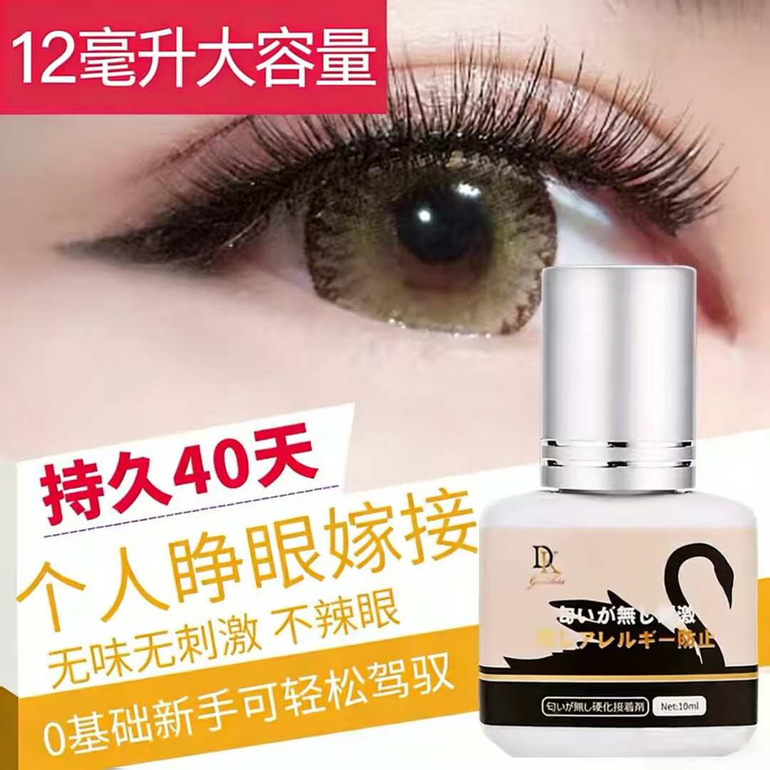 自己睁眼嫁接睫毛胶水无刺激不辣眼孕妇可用持久个人种植假睫毛