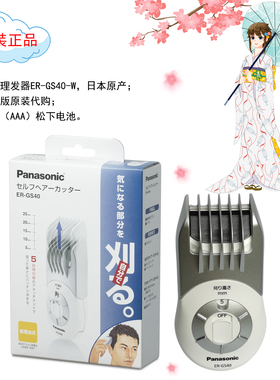 日本本土代购 松下便携式理发器ER-GS40 干电池式 可调节理发长度