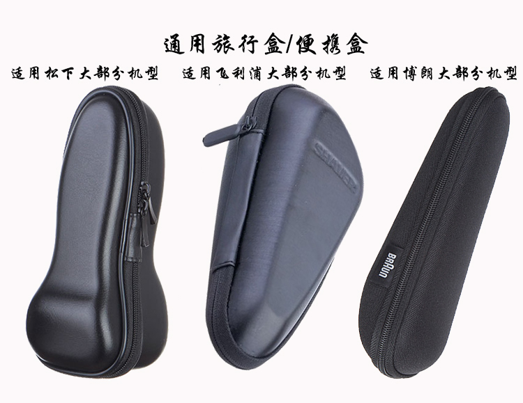 适用于博朗/松下/飞利浦剃须刀 差旅定制旅行盒 便携盒 非原装