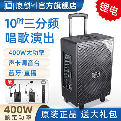 浪麒10寸户外大功率拉杆音响