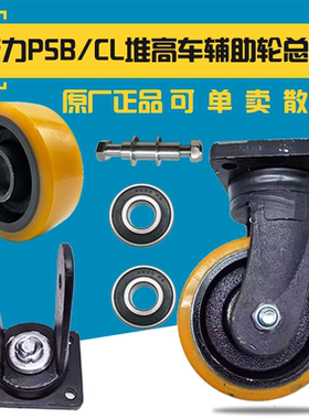 诺力电动叉车CL12/CLB12/PSB12/PS16W辅助轮支架总成150*54平衡轮