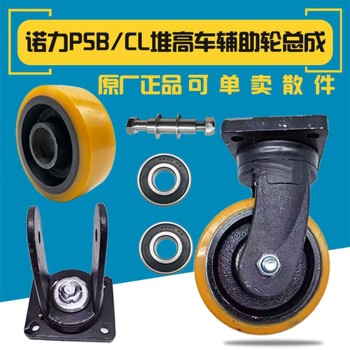 诺力堆高车辅助轮总成