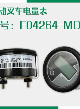 中力合力比亚迪电动托盘叉车圆形仪表 F04264MDI萨牌ZAPI小电量表