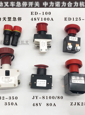 电动叉车急停紧急断电开关 JY-S100/80/ZK250-1/ED125-36地牛电源