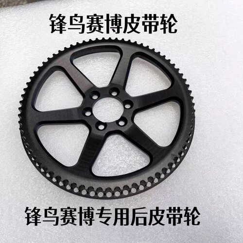 锋鸟赛博原厂72齿后皮带轮 锋鸟赛博代驾车配件 赛博皮带轮