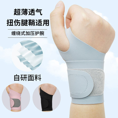 运动护腕薄款手腕扭伤腱鞘专用运动健身吸汗羽毛球劳损护套护手腕