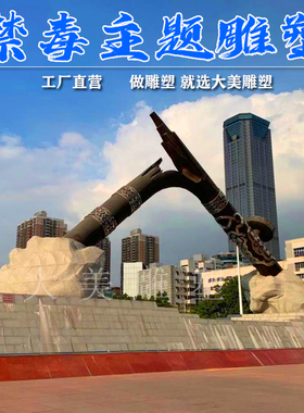 禁毒掰烟枪景观雕塑主题文化广场毒品宣传教育鸦片战争缉毒摆件