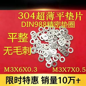 M3X5/6/7超薄304不锈钢调整垫圈0.1/0.2/0.3/0.5轴用精密间隙垫片