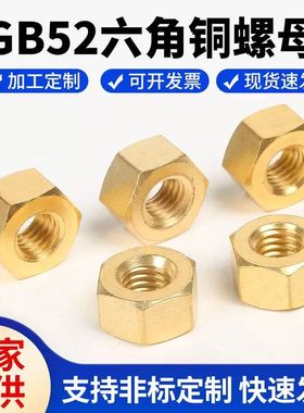 GB52黄铜螺丝帽黄铜螺母黄铜螺帽铜六角螺母铜螺丝母M3M4M5M10M12