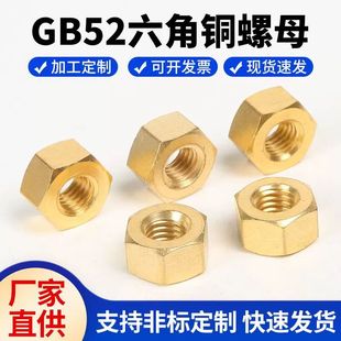 GB52黄铜螺丝帽黄铜螺母黄铜螺帽铜六角螺母铜螺丝母M3M4M5M10M12